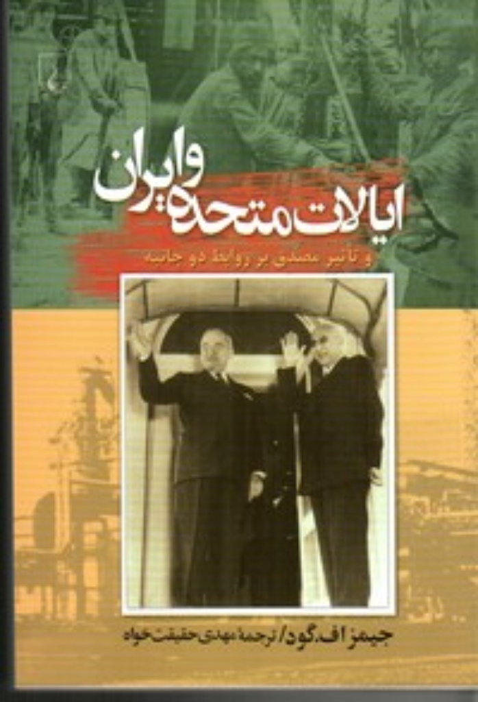تصویر  ایالات متحده و ایران و تاثیر مصدق بر روابط دو‌جانبه (رقعی-شمیز)